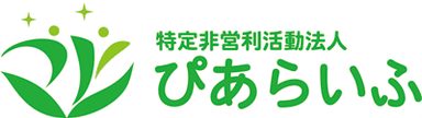 特定非営利活動法人ぴあらいふ