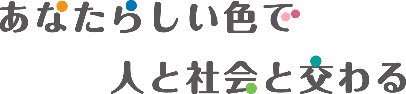 あなたらしい色で人と社会と交わる